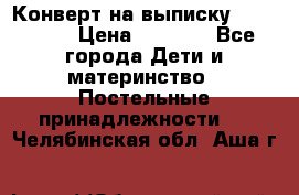 Конверт на выписку Choupette › Цена ­ 2 300 - Все города Дети и материнство » Постельные принадлежности   . Челябинская обл.,Аша г.